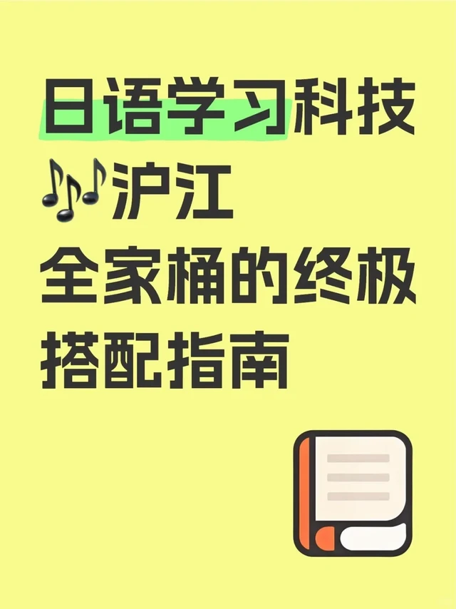 日语学习科技🎵沪江全家桶的终极搭配指南
