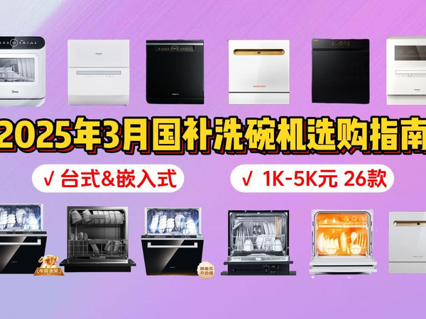 2025年3月洗碗机购买攻略：洗碗机怎么选？教你如何选购洗碗机！让你不踩坑不迷路！附美的、米家、华凌、松下、西门子等品牌26款推荐~