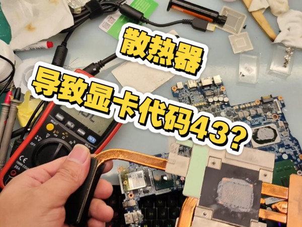 散热器也会导致显卡代码43