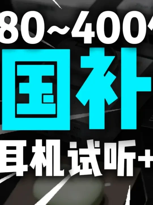 [618耳机推荐]实测频响曲线和录制声音，80~400价位 #耳机 #漫步者 #华为