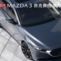 如果你想选择一辆家用轿车，真心的建议关注一下马自达3昂克赛拉
