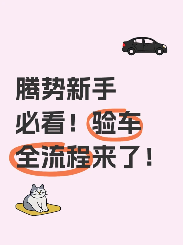 腾势新手必看！验车全流程来了！
💡一、【腾势汽车】
腾势DENZA是比亚迪打造的高端新能源品牌，D9/N7/N9/Z9/Z9GT车型都很火爆！提车时做好攻略才能避开套路
🚗二、【提车前准备】
✅必带资