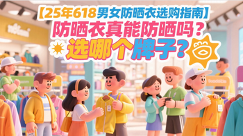 【25年618男女防晒衣选购指南】防晒衣真能防晒吗？选哪个牌子？