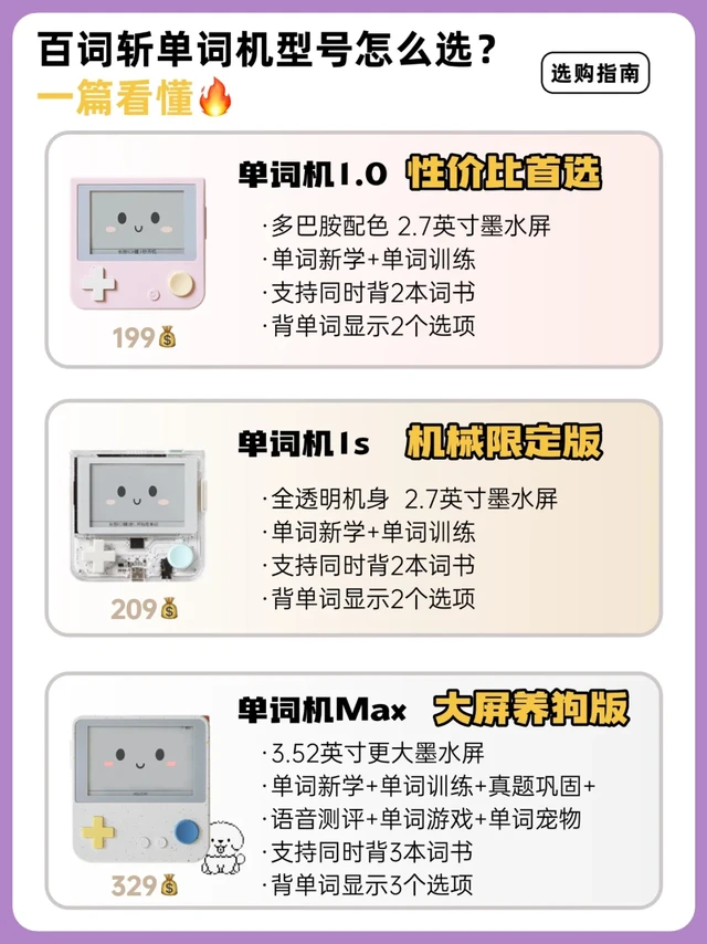 官方指南｜百词斩单词机型号怎么选？一篇看懂
