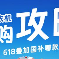 10kg单洗滚筒洗衣机怎么选？附618高性价比推荐