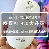 咪鼠AI 4.0免费升级!查读写记一步到位,自媒体写作超轻松