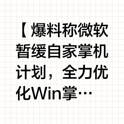 【爆料称微软暂缓自家掌机计划,全力优化Win掌机体验】Jez Corden近日在WindowsCentral上发文爆料,微软Xbox掌机发展策略发生重大调整。据悉,目前自家Xbox掌机计划已被暂缓,现