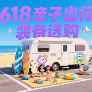 618亲子出行装备选购全攻略，带娃出门必看！