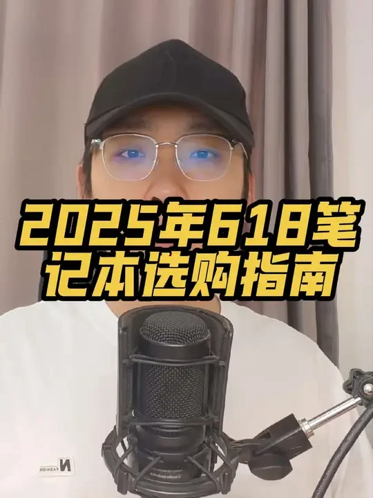 别乱选！618笔记本选购避坑指南#笔记本电脑推荐 #618#室内设计
