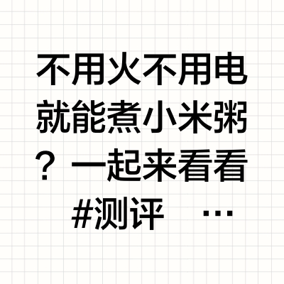 不用火不用电就能煮小米粥？一起来看看﻿#测评﻿ ﻿#焖烧杯﻿ ﻿#保温杯﻿ ﻿#厨房小家电﻿ ﻿#保温饭盒﻿