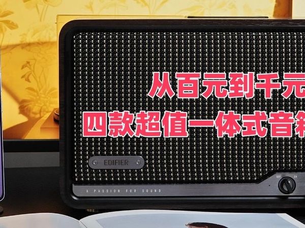 来点好声音,从百元到千元,四款超值一体式音箱推荐!