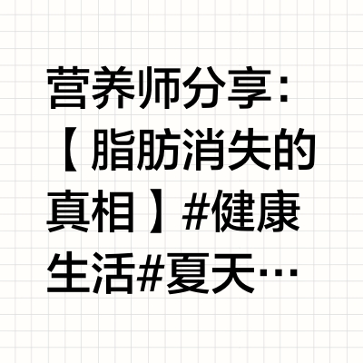 营养师分享：【脂肪消失的真相】#健康生活# 夏天一到大家都在忙着体重管理，很多姐妹在各大平台买排油丸、减肥茶、酵素……打住！！先来了解一下脂肪排出身体的过程脂肪分解后84%变成二氧化碳靠呼吸排出16%
