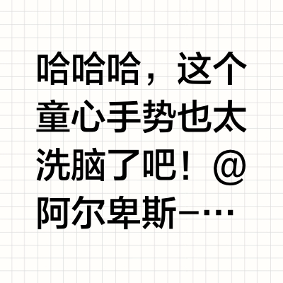 哈哈哈，这个童心手势也太洗脑了吧！@阿尔卑斯-Alpenliebe 怎么会有人想出笔芯吃糖的姿势啊！我现在吃棒棒糖身体跟着节奏狂扭，满脑子都是 “你的童心，我的童心，好像都一样”，直接原地化身快乐Ra