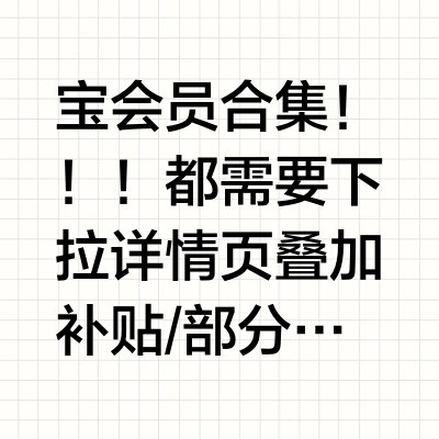 🍑宝会员合集💥💥💥！！！都需要下拉详情页叠加🍑补贴/部分会员需要先领取10亓补贴，再去🍑金币页面～①哔哩哔哩 会员12个月，80.9 网页链接②哔哩哔哩 超级会员12个月，116.4 网页链接③酷狗音