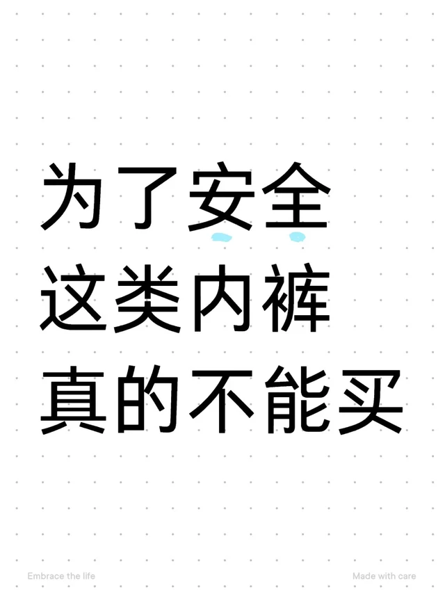 为了安全这类内裤真的不能买