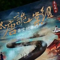 秋夜围炉，读《盛唐诡案组》感受历史悬疑