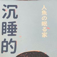 重新定义“死亡”——《沉睡的人鱼之家》