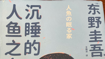 重新定义“死亡”——《沉睡的人鱼之家》
