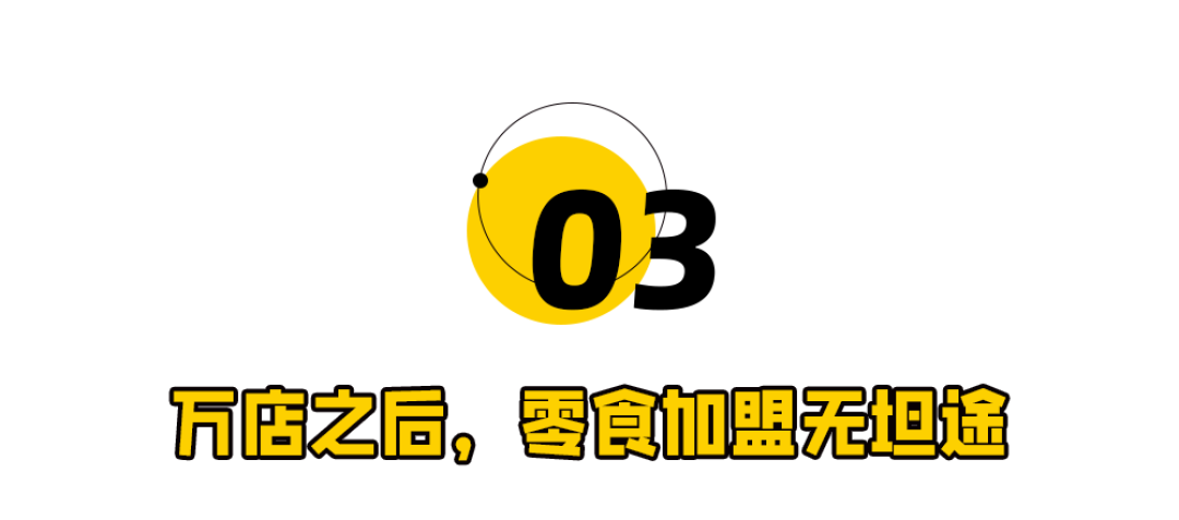第一批开零食店的人,赚够千万离场了