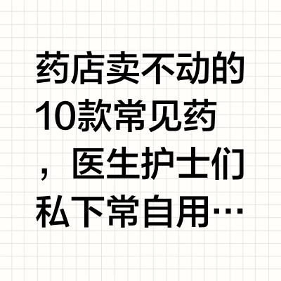 药店卖不动的10款常见药，医生护士们私下常自用，收藏起来1. 氨咖黄敏胶囊换季感冒、头痛鼻塞，这小小一盒含氨麻美敏的复合感冒药，却可以一站式解决头疼脑热。一些老医生总用一句话推荐它：“感冒了，别乱吃新