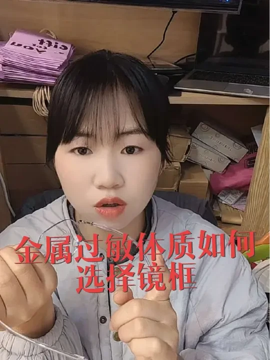 金属过敏体质如何选择镜框呢#沐森眼镜店 #专业配镜验光 #大理配眼镜#双廊配眼镜 #大理眼镜店#同城好店推荐