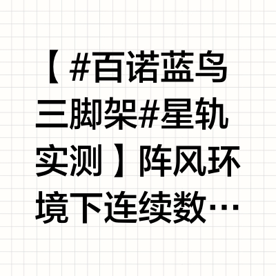 【#百诺蓝鸟三脚架# 星轨实测】阵风环境下连续数小时曝光，脚架纹丝不动。碳纤维材质又轻又稳，低角度模式便于构图，云台阻尼顺滑。六七百元价位中稳定性表现突出，适合星空摄影。成片效果详见视频实拍。@BEN