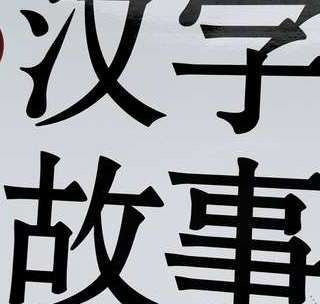 孩子总是记不牢生字？从本质上认识才能做到一劳永逸，试试这样做