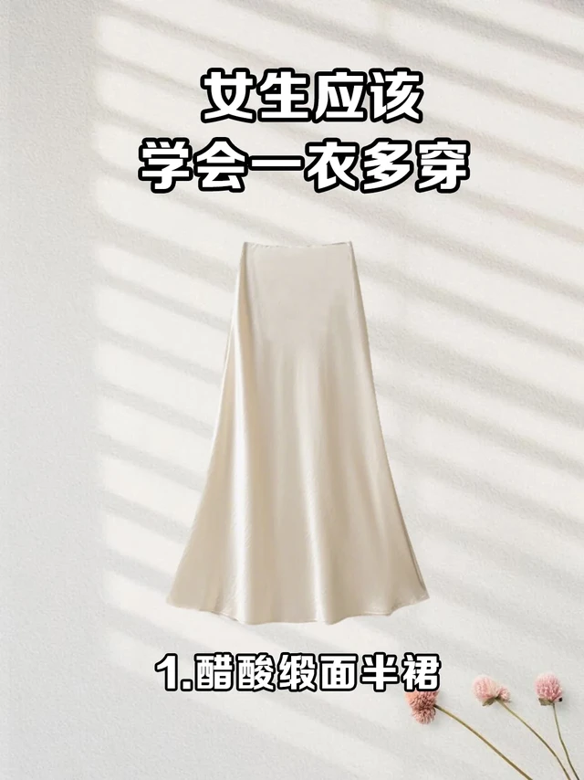 救命！醋酸缎面半身裙这样穿美到哭😭