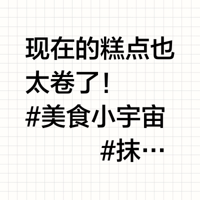 把鲍师傅新品全买一遍味道如何？幸福到爆