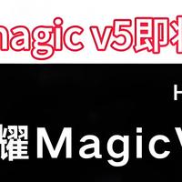 荣耀Magic V5太狠了，最薄机身+满血旗舰芯！