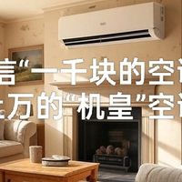 避坑“1K吊打几K上10K”逻辑怪圈，值得入手“机皇”日系空调清单
