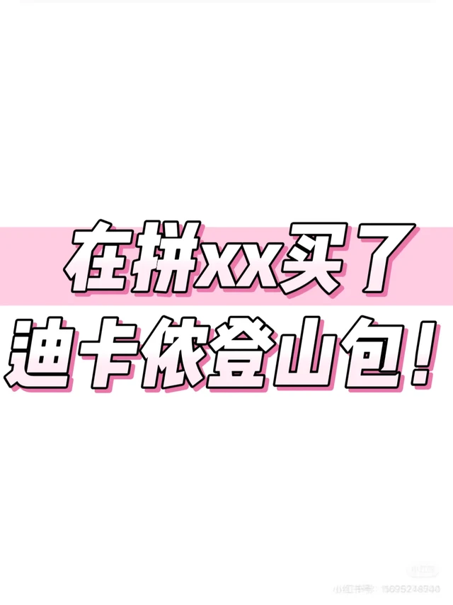 关于我在拼xx买了个假迪卡侬登山包