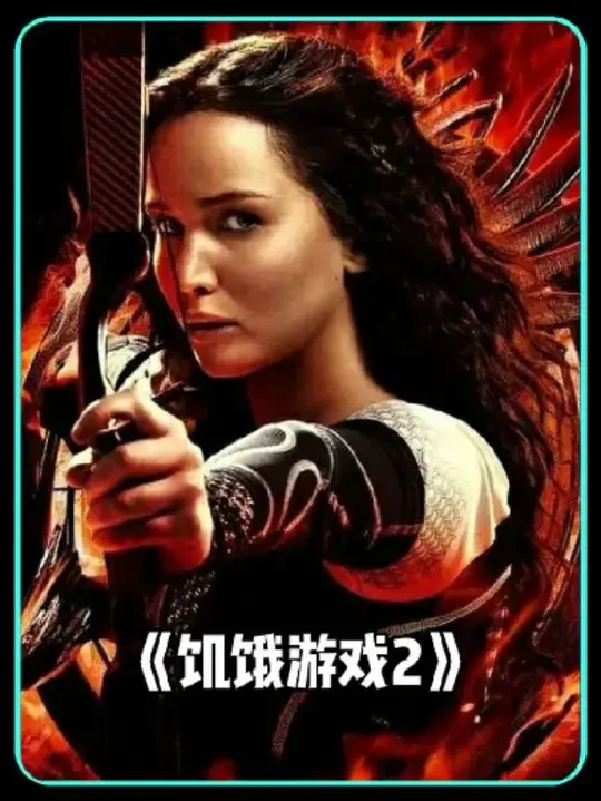 难度升级，昔日冠军艰难求生！《饥饿游戏2》