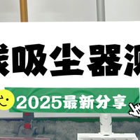 ​手持吸尘器和扫地机器人怎么选？无线吸尘器品牌推荐实测分享！