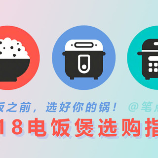 干饭之前，选好你的锅！618电饭煲选购指南