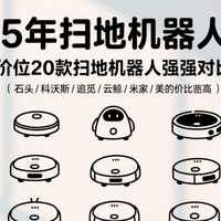 618好物推荐 篇零：2025年扫地机器人推荐，全价位20＋款扫地机器人强强对比！