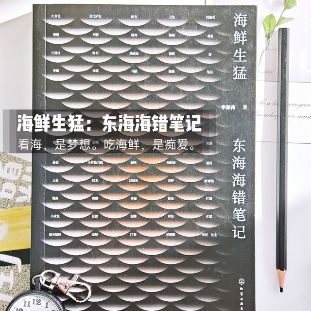 看海是梦想，吃海鲜是痴爱：读《海鲜生猛：东海海错笔记》