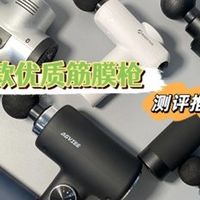 筋膜枪哪个品牌最好性价比最高？十大品牌排行榜亲测合集