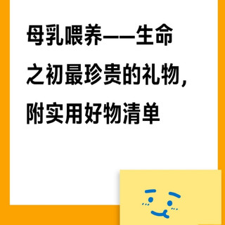 母乳喂养——生命之初最珍贵的礼物，附实用好物清单~