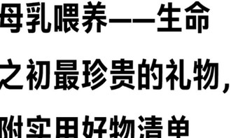 母乳喂养——生命之初最珍贵的礼物，附实用好物清单~