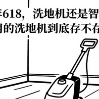 618好物推荐 篇零：2025年618，洗地机还是智商税吗？好用的洗地机到底存不存在？