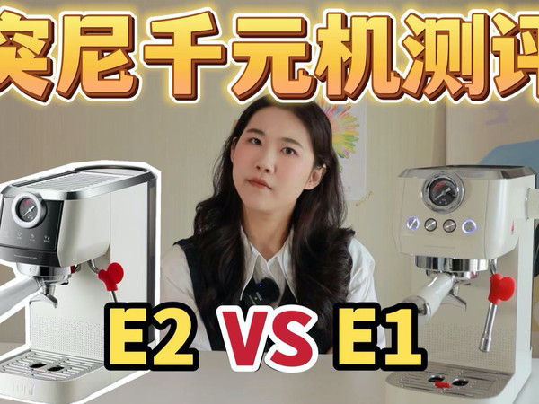 突尼千元意式咖啡机出同价新款？E1对比E2有啥区别