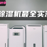 父亲节送爸爸除湿机行不行？五大霸榜优质品牌！