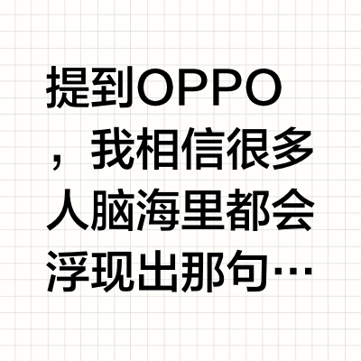 手机品牌刻板印象二(OPPO篇)