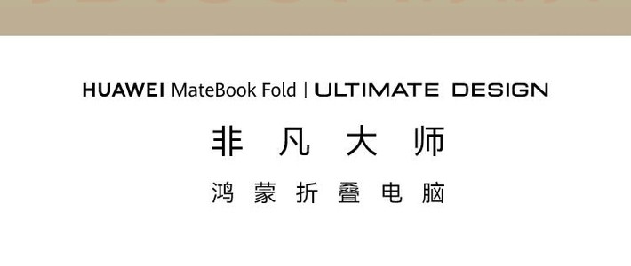 华为折叠电脑，有没有搞头？