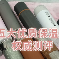 618可以买保温杯送礼吗？五款高性价比好物权威测评