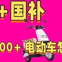 快来看！618电动车选购指南！2000多预算值得买的电动车怎么买？