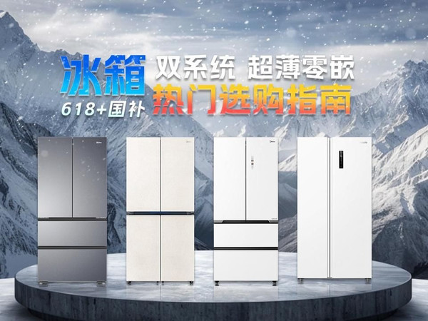 618剁手党必看,一期视频带你选购:超薄零嵌、双系统冰箱!美的、华凌、东芝、海尔、容声、松下、西门子品牌国补冰箱盘点