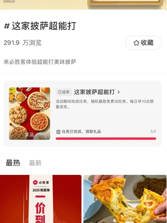 免单披萨又又又又来了超爱必胜客