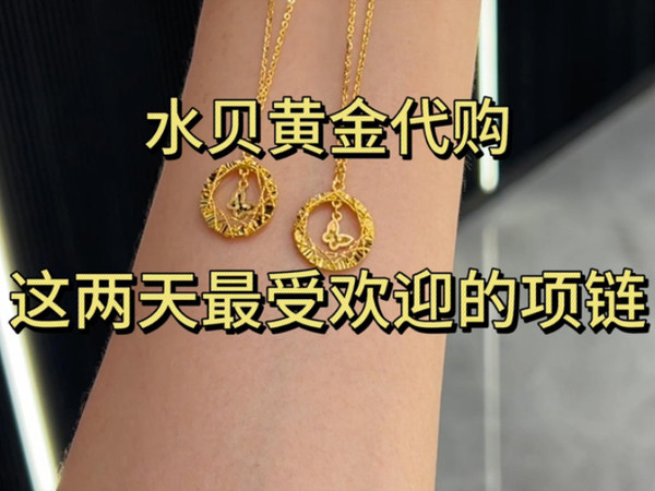水贝黄金代购｜这两天最受欢迎的项链